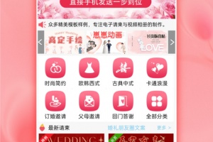 婚礼请柬app