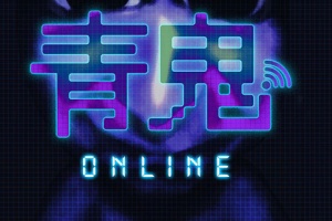 青鬼online最新版