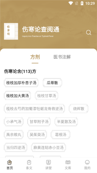 伤寒论查阅app官方版