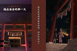 逃出庙会的那一天游戏