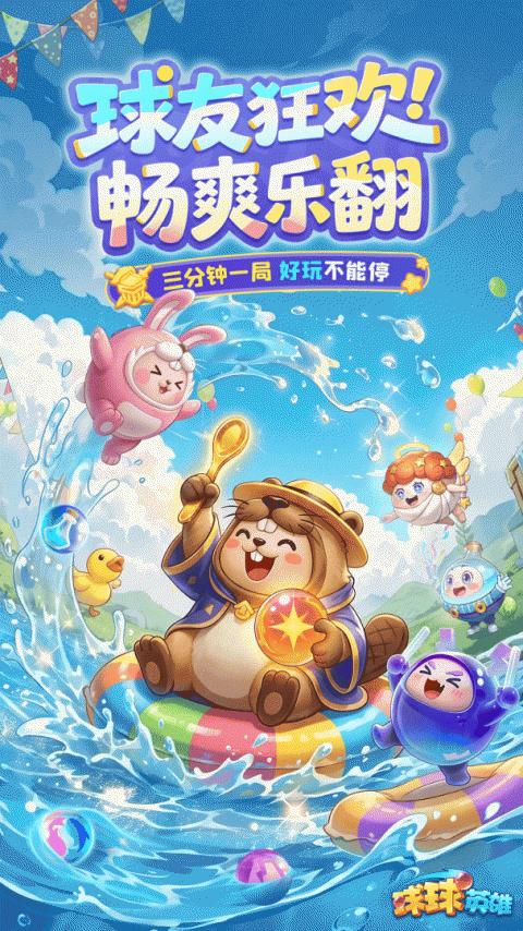 球球英雄九游版