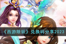 《西游除妖》最新兑换码分享2023