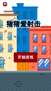 猪猪爱射击