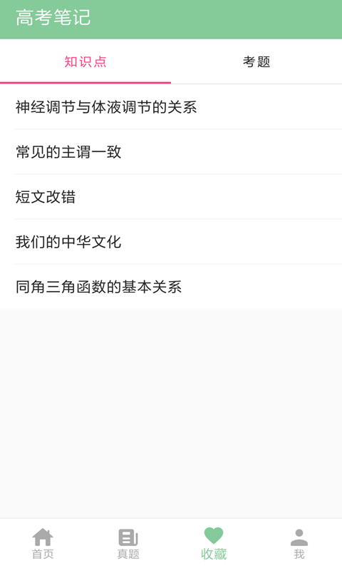 高考笔记app