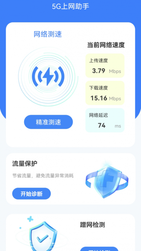 5G上网助手app