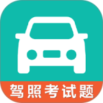 驾考科目一科目四官方版