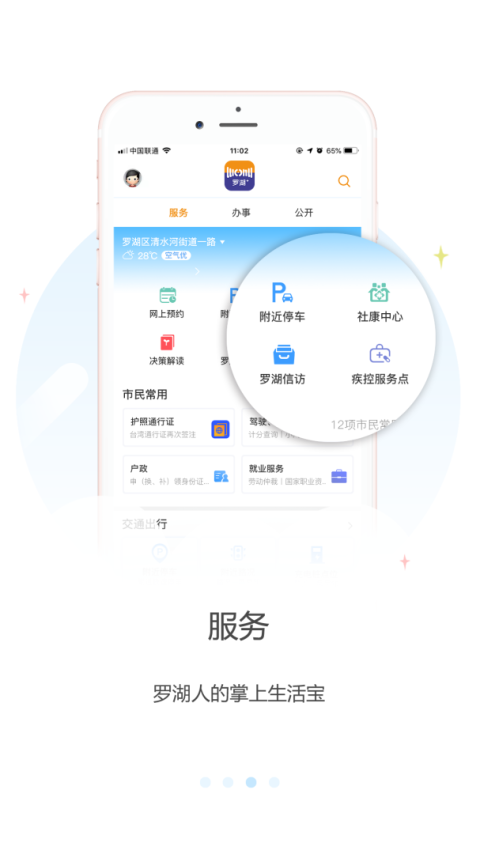 罗湖Plus手机版