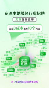 武汉直聘app