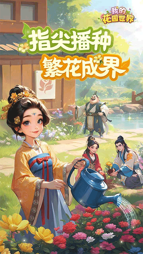 我的花园世界官服