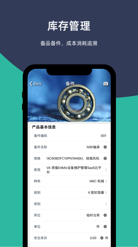 易美刻设备管理系统app
