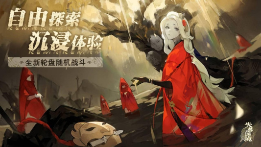 失落四境官方正版