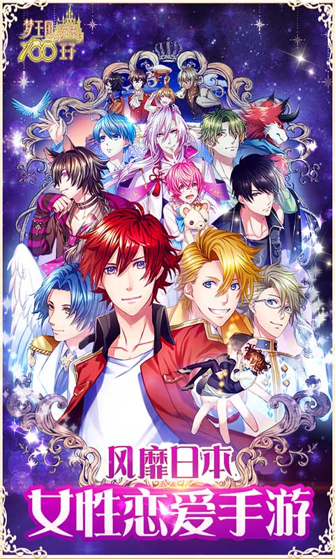 梦王国与沉睡的100王子游戏