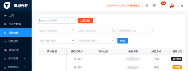 沸思电销外呼app