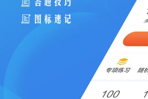 驾考助手科目一软件