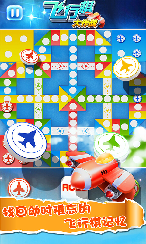 飞行棋大作战官方版