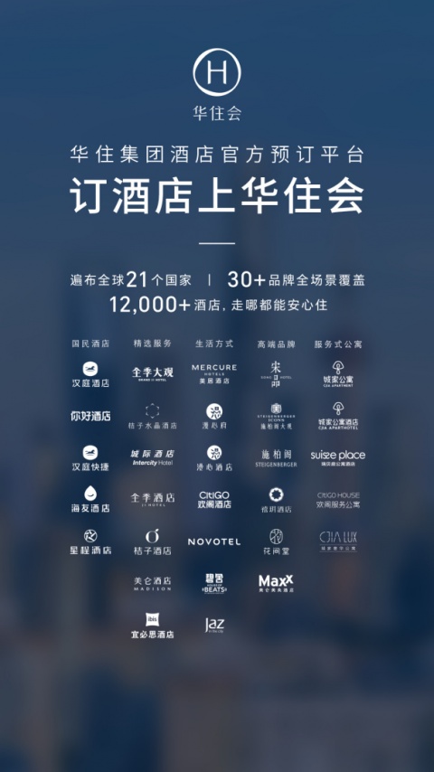 华住酒店app