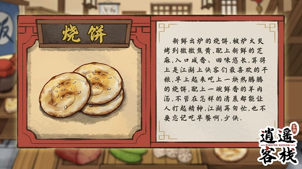 逍遥客栈手游