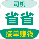 省省司机app