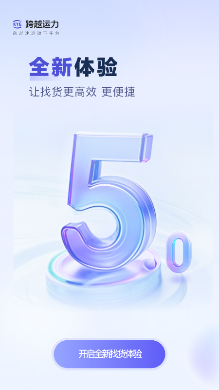跨越运力app