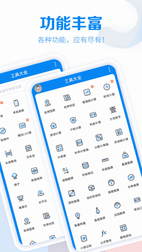 常用工具大全app