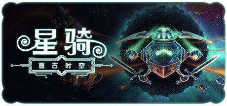 星骑：亘古时空
