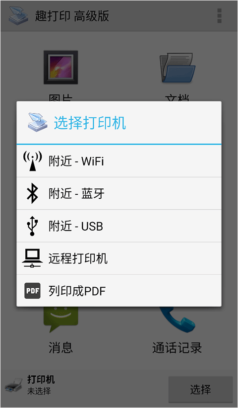 趣打印高级版app