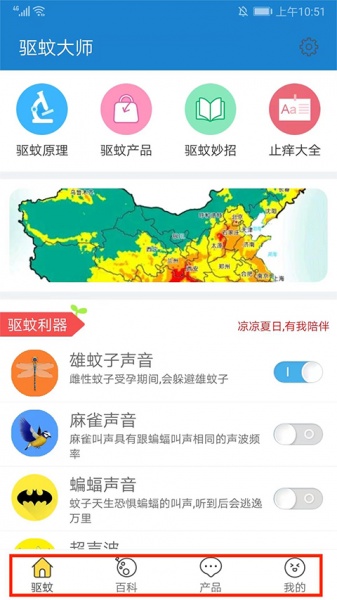 驱蚊大师app
