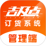 吉及点批发订货软件