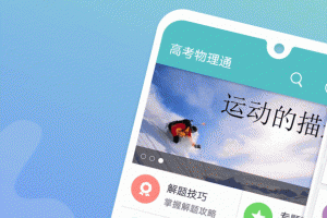高考物理通app