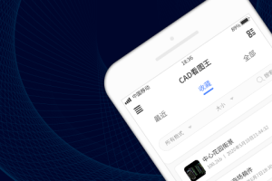 CAD看图王手机版