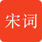 宋词三百首app