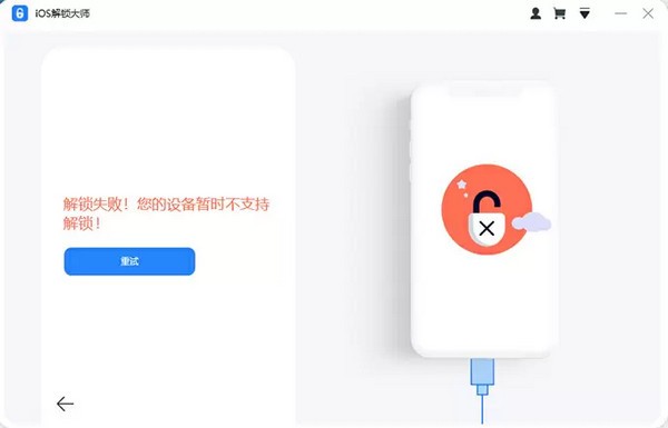 ios解锁大师免费版