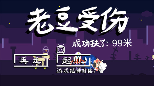 扶老豆回家游戏