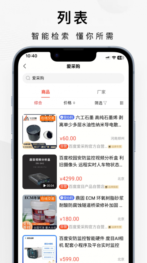 百度爱采购app