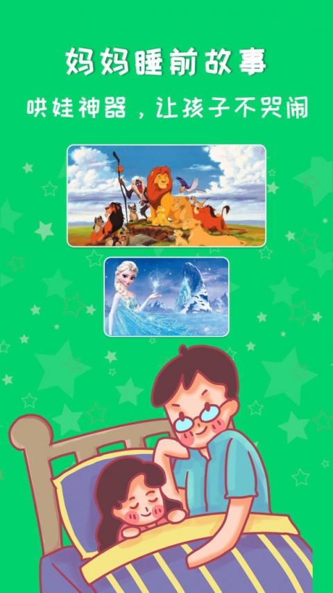 妈妈睡前故事最新版
