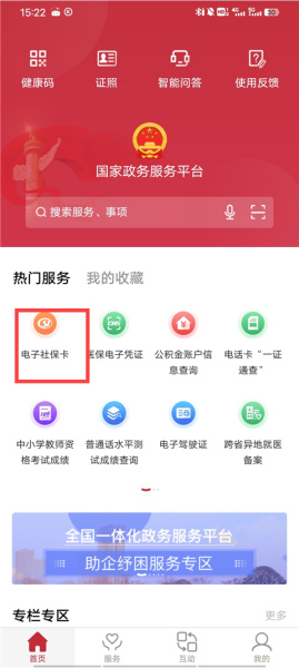 国家政务服务平台app官方版