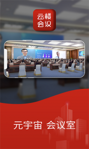 云楼会议室app