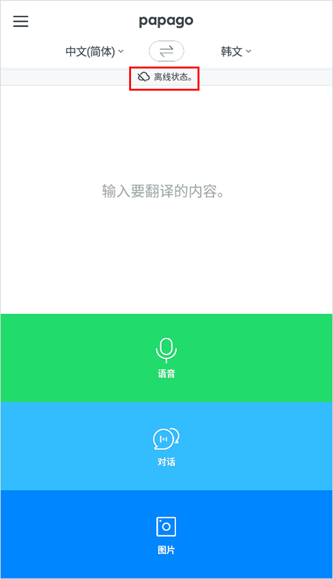 Papago翻译免费版