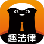 趣法律手机版