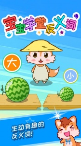 宝宝学堂反义词官方版