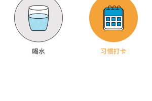 喝水记录习惯打卡