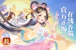 欢乐三国杀手游
