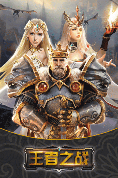 王者之战BT版
