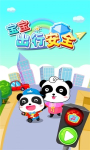宝宝出行安全app