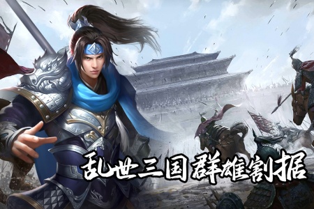 群英三国官方版