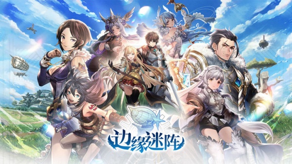 边缘迷阵官方版