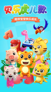 贝乐虎儿歌app
