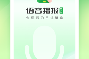 语音播报输入法app