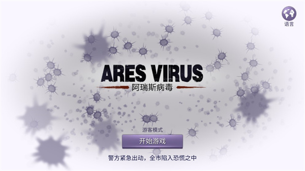 阿瑞斯病毒国际版(ares virus)