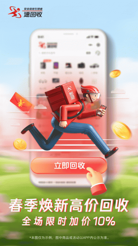 速回收最新版